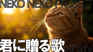 【AI MV】君に贈る歌