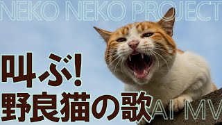 【AI MV】叫ぶ！野良猫の歌