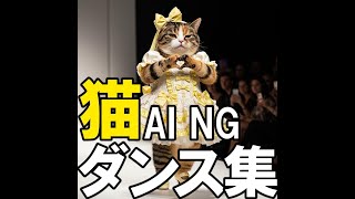 【生成AI猫動画】AI NG　猫 ダンス集