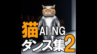 【生成AI猫動画】AI NG　猫ダンス集２