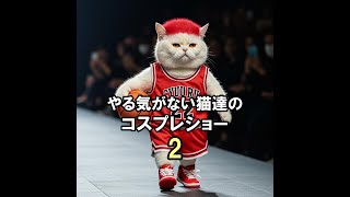 【生成AI猫動画】やる気がない猫達のコスプレショー２