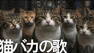 【AI MV】猫バカの歌