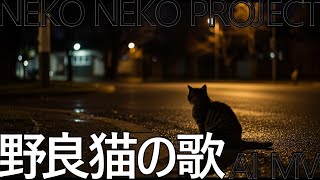 【AI MV】野良猫の歌